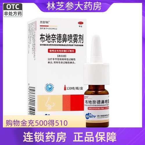 普舒顺 布地奈德鼻喷雾剂 64ug*120喷 季节性和常年性过敏性鼻炎