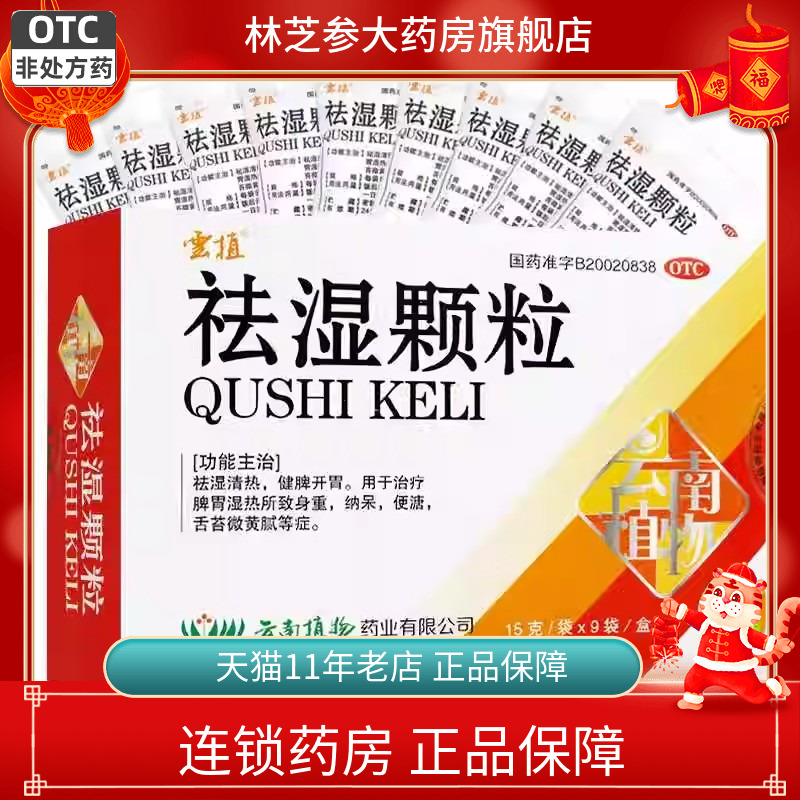 【云植】祛湿颗粒15g*9袋/盒