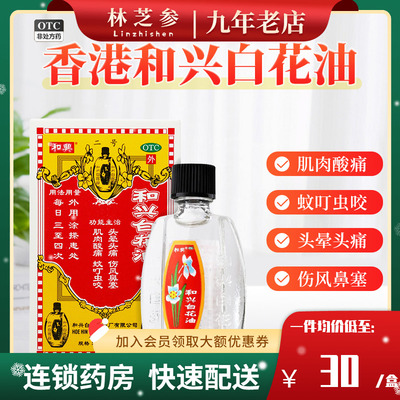 【和兴】和兴白花油10ml*1瓶/盒鼻塞肌肉酸痛风寒感冒头痛消炎止痛