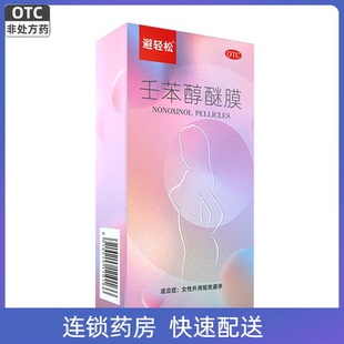 8张 避轻松壬苯醇醚膜女性外用短效避孕50mg 盒