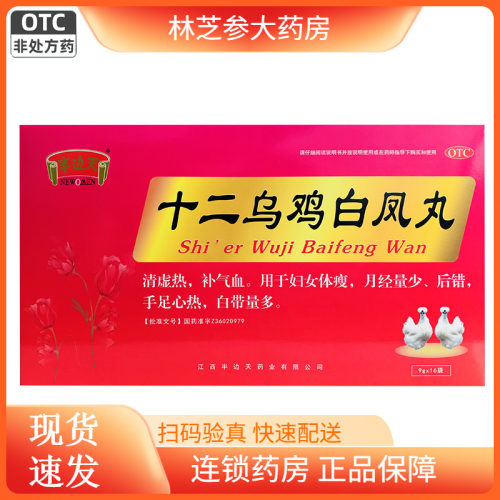 【半边天】十二乌鸡白凤丸9g*16袋/盒