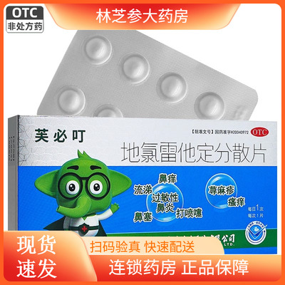 芙必叮地氯雷他定分散片5mg*12/16片瘙痒打喷嚏荨麻疹过敏性鼻炎