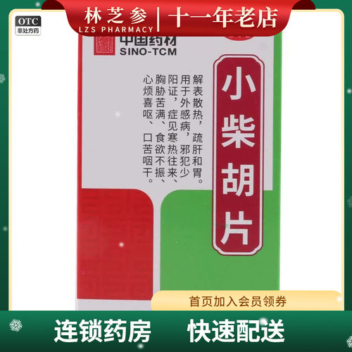 SINOTCM/中国药材 德众 小柴胡片 0.4g*100片/瓶解表散热疏肝和胃