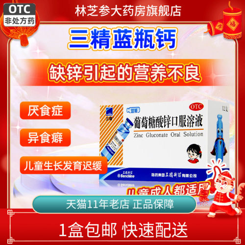 [三精]葡萄糖酸锌口服溶液0.35%*10ml*12支/盒