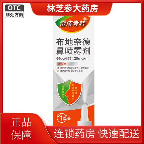 【雷诺考特】布地奈德鼻喷雾剂64μg*120喷*1支/盒