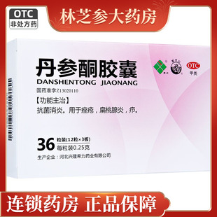 2盒包邮】希力 丹参酮胶囊36粒 抗菌消炎 痤疮 扁桃腺炎 疖