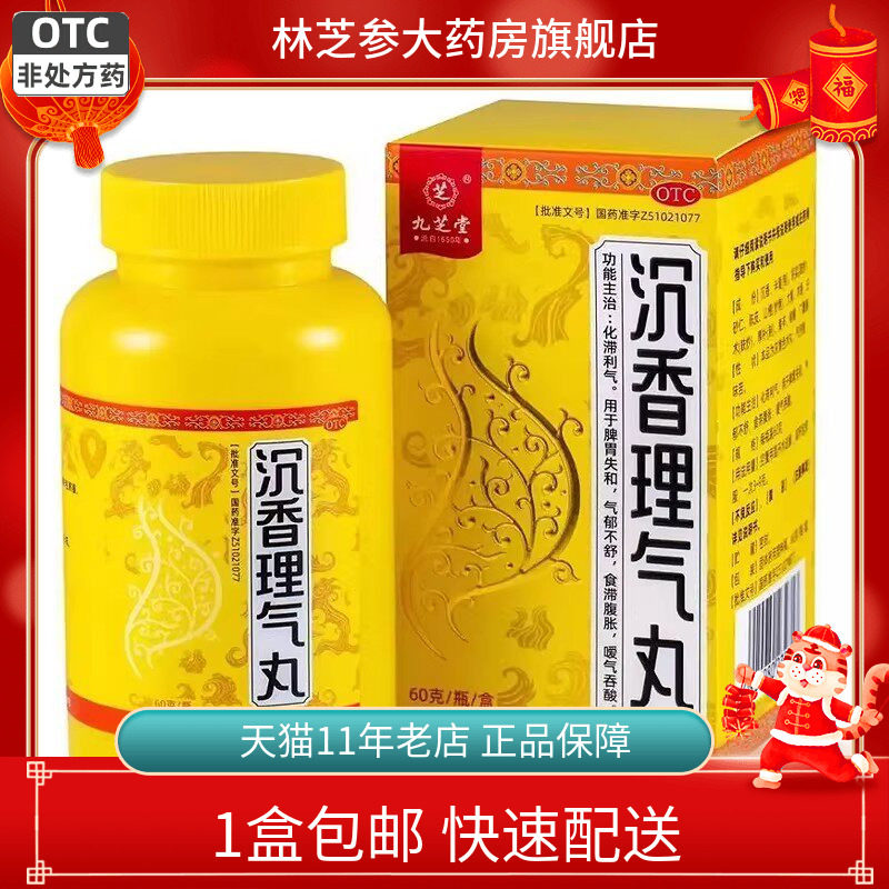 包邮】九芝堂 沉香理气丸60g/盒 化滞利气 脾胃失和 腹胀嗳气吞酸