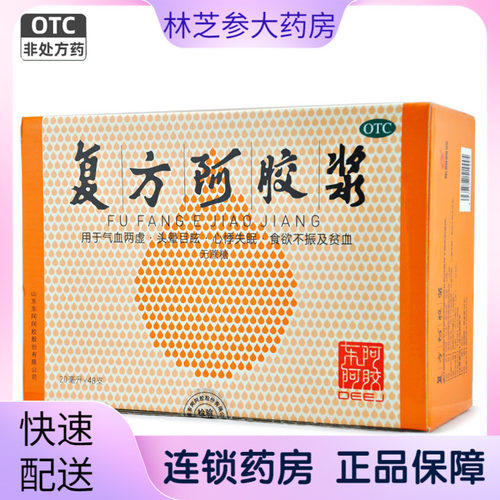 【东阿阿胶】复方阿胶浆20ml*48支/盒