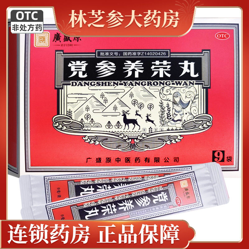 包邮】广盛原党参养荣丸 9袋益气补血养心气血两亏病后心脾虚弱 - 实物图