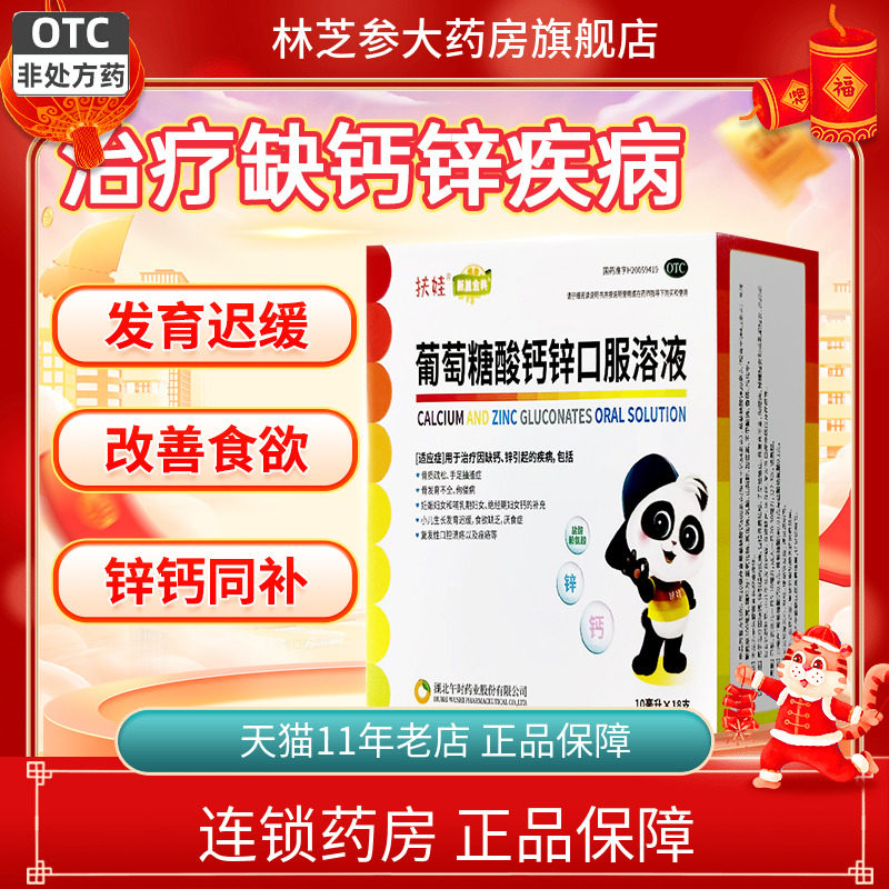 【扶娃】葡萄糖酸钙锌口服溶液10ml*18支/盒