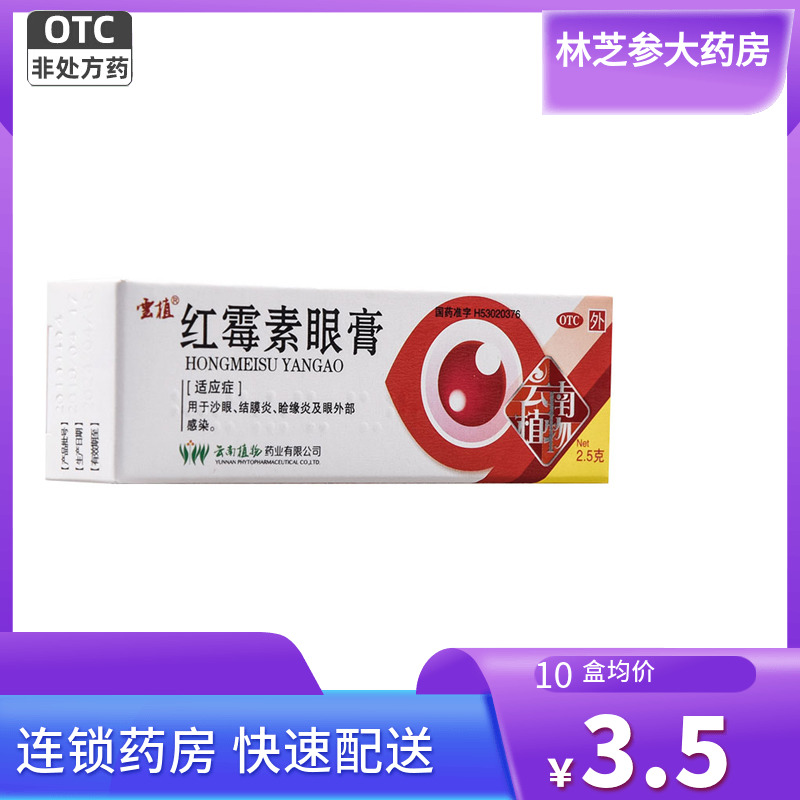 【云植】红霉素眼膏0.5%*2.5g*1支/盒