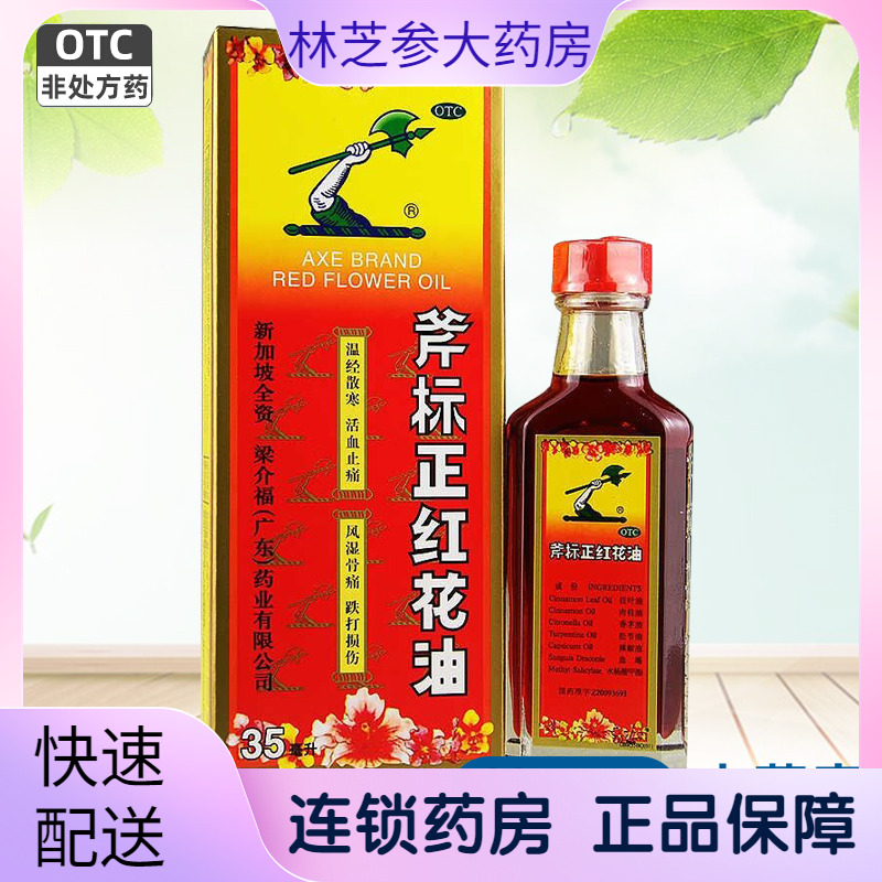 【斧标】斧标正红花油35ml*1瓶/盒