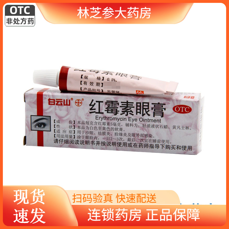 【何济公】红霉素眼膏0.5%*2.5g*1支/盒