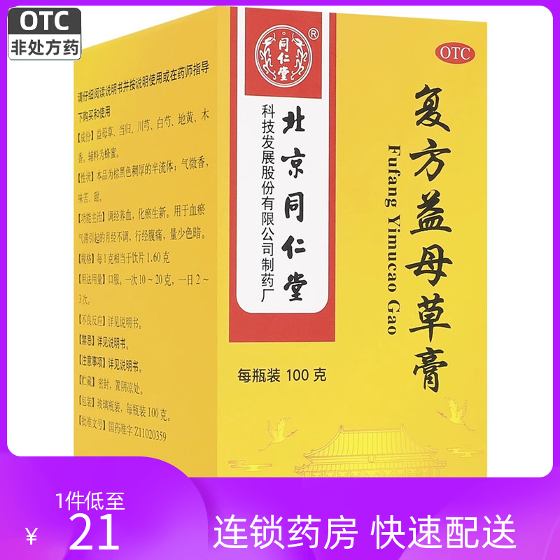 【同仁堂】复方益母草膏100g*1瓶/盒