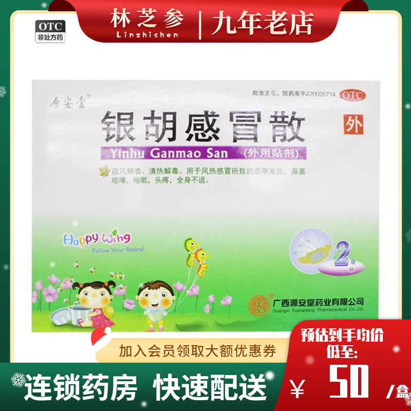 源安堂 银胡感冒散2袋/盒 风热感冒 发热 咳嗽