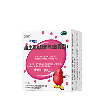 【伊可新】维生素AD滴剂(胶囊型)2000IU700IU*50粒/盒
