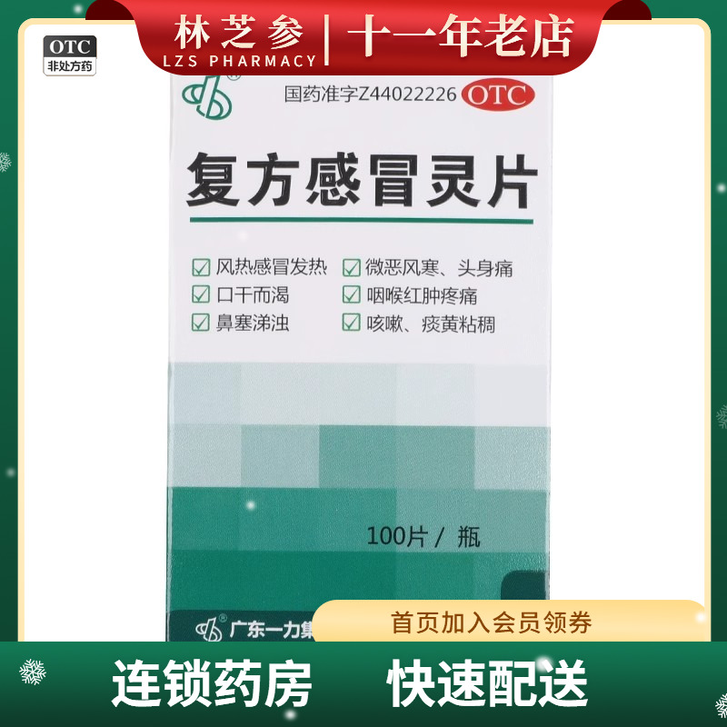 一力 好立康 复方感冒灵片 0.23g*100片*1瓶/盒 风热感冒发热