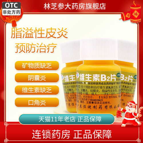 【恒健】维生素B2片5mg*100片/瓶