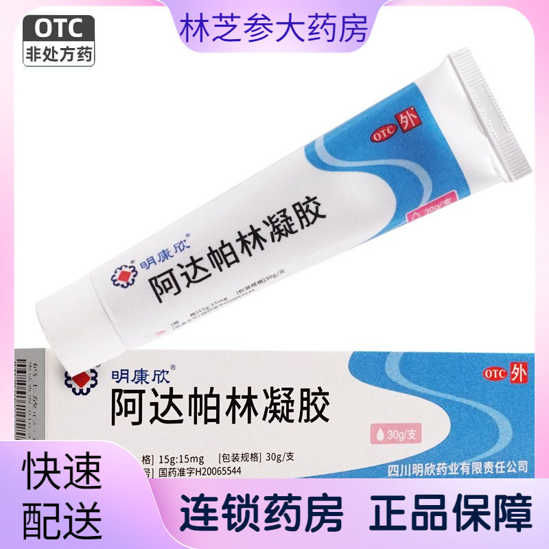 【明康欣】阿达帕林凝胶0.1%*30g*1支/盒粉刺丘疹脓疱痤疮医用正品