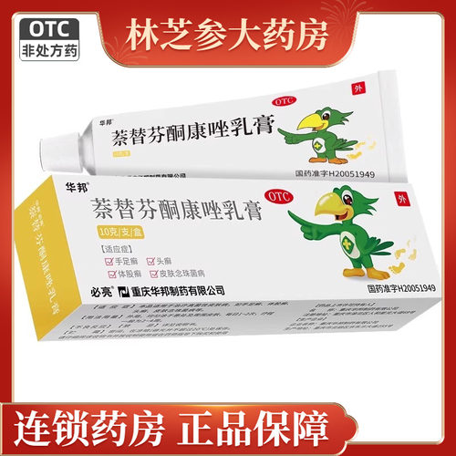华邦 必亮 萘替芬酮康唑乳膏 10g体股癣头癣手足癣真菌性皮肤病