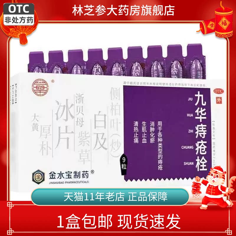 1盒包邮】天和仁九华痔疮栓2.1g*9粒 消肿化瘀生肌止血清热止痛