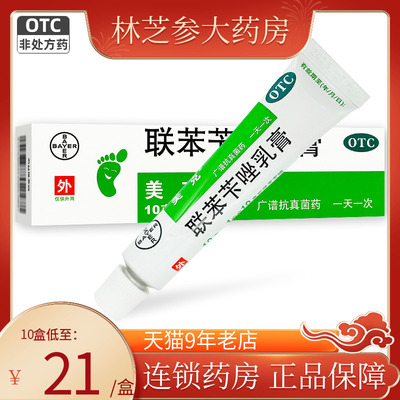 【美克】联苯苄唑乳膏1%*10g*1支/盒