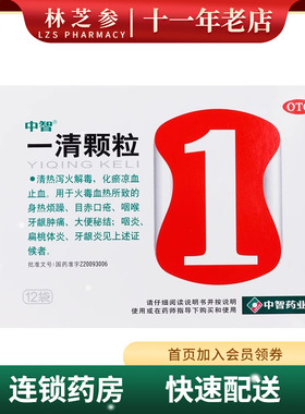 ZEUS/中智 一清颗粒 7.5g*12袋/盒 清热泻火解毒化瘀凉血止血