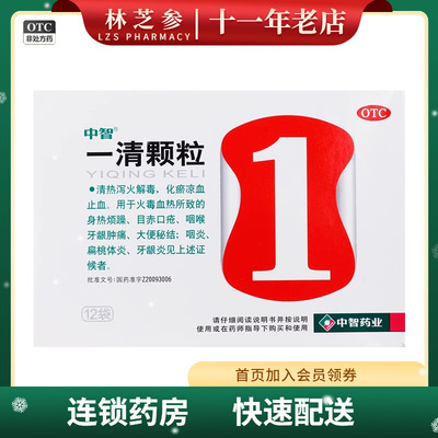 ZEUS/中智 一清颗粒 7.5g*12袋/盒 清热泻火解毒化瘀凉血止血