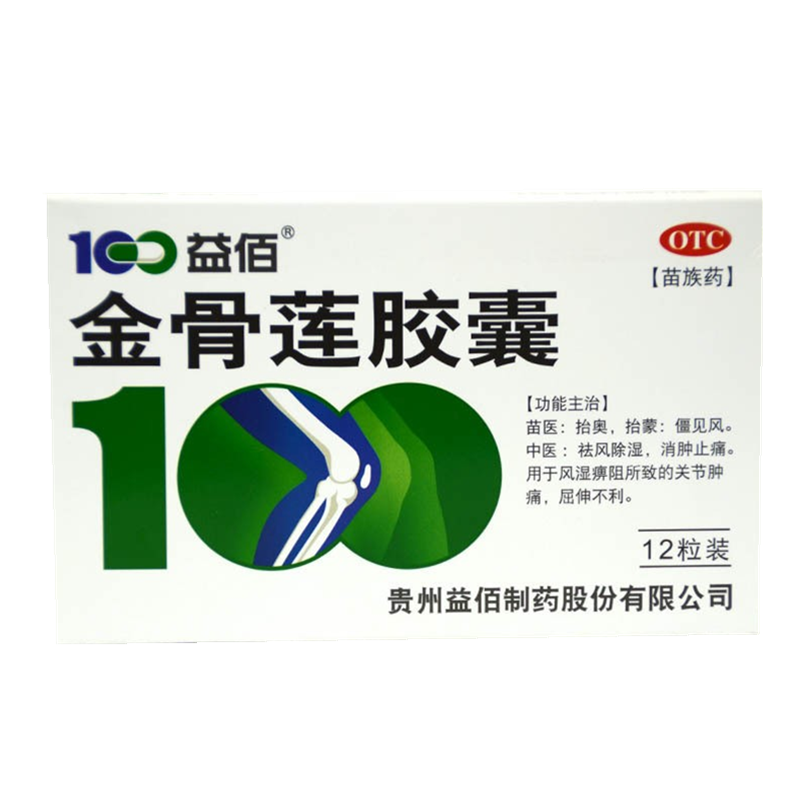 包邮】益佰金骨莲胶囊12粒祛风除湿关节肿痛屈伸不利风湿痹阻24粒