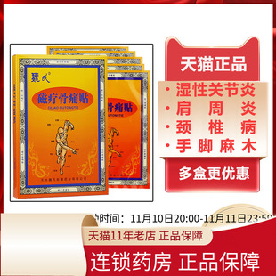 5贴装】魏氏磁疗骨痛贴风湿颈椎病关节炎肩周炎腰伤筋痛坐骨