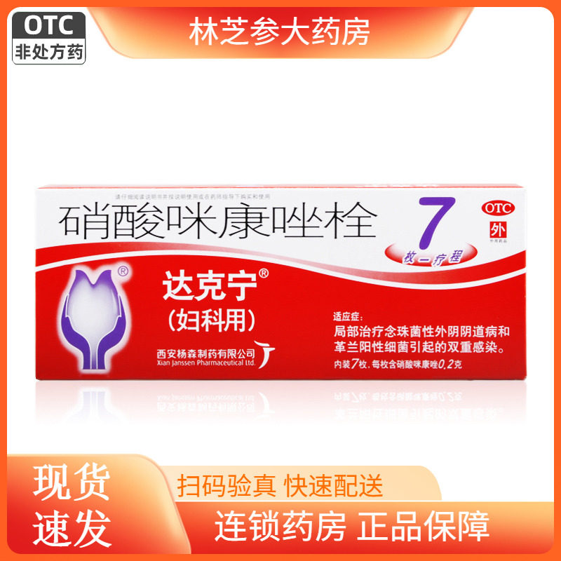 [达克宁]硝酸咪康唑栓0.2g*7粒/盒图片