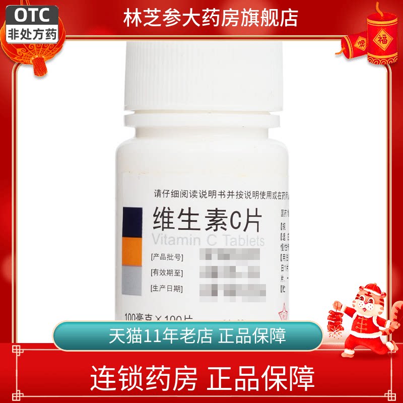 东北制药 维生素C片0.1g*100片 预防坏血病 慢性传染疾病 紫癜