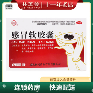 健通 感冒软胶囊 0.425g*24粒/盒 散风解热 外感风寒引起的头痛