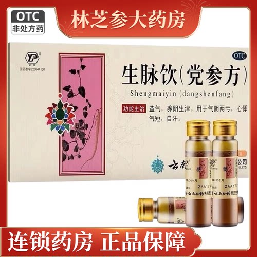云丰生脉饮（党参方） 10ml*9支/盒益气养阴生津气阴两亏心悸气短