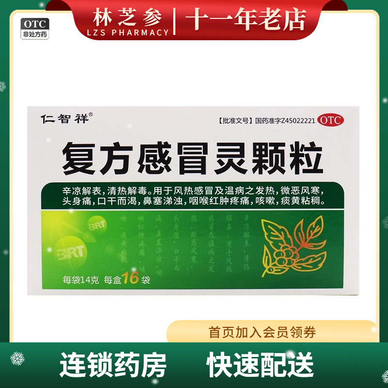 【仁智祥】复方感冒灵颗粒14g*16袋/盒
