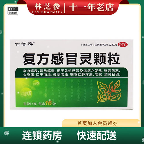 【仁智祥】复方感冒灵颗粒14g*16袋/盒