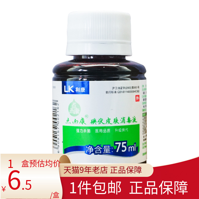 点而康碘伏皮肤消毒液75ml/瓶杀菌强 皮肤消毒 清理创面伤口消毒