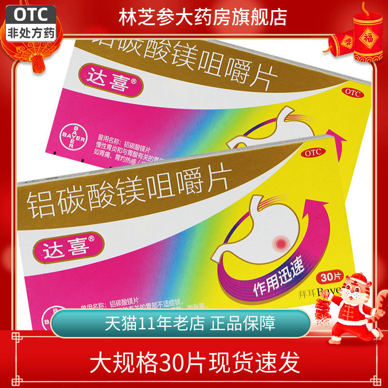 【达喜】铝碳酸镁咀嚼片0.5g*30片/盒图片