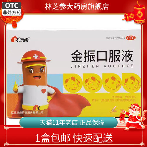 1盒包邮】康缘 金振口服液 10ml*10支/盒 小儿急性支气管炎 咳嗽