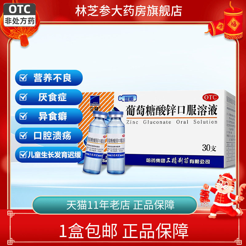 包邮】哈药三精葡萄糖酸锌口服溶液30支儿童生长发育迟缓营养不良