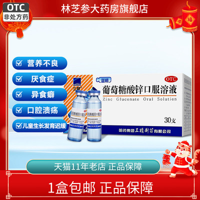 【三精】葡萄糖酸锌口服溶液0.35%*10ml*30支/盒