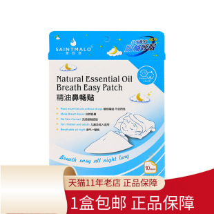 包邮】圣马洛精油畅通贴6片/盒精油鼻畅贴儿童成人透气不添加樟脑