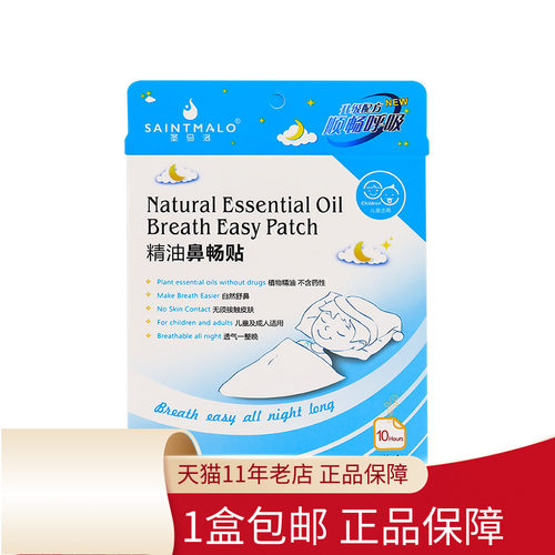 包邮】圣马洛精油畅通贴6片/盒精油鼻畅贴儿童成人透气不添加樟脑 - 封面