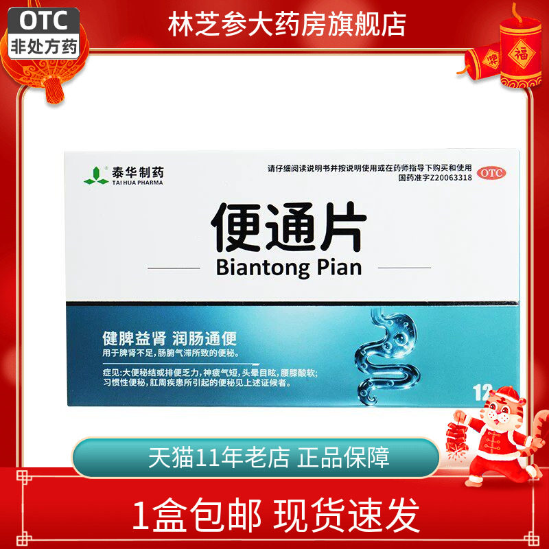 1盒包邮】泰华制药 便通片 0.46g*12片/盒 健脾益肾 润肠通便正品