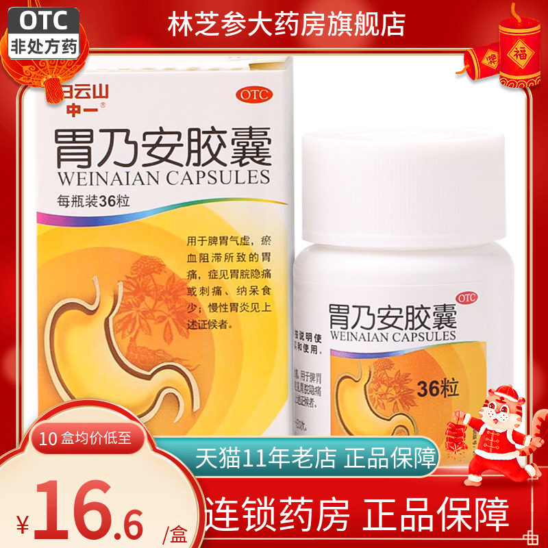 白云山中一胃乃安胶囊36粒慢性胃炎胃痛脾胃气虚食少旗舰店48