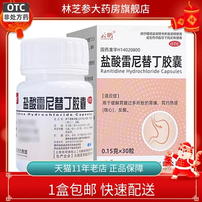 包邮】云鹏盐酸雷尼替丁胶囊0.15g*30粒缓解胃酸过多所致胃痛反酸