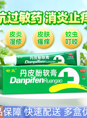 舒笑丹皮酚软膏10g抗过敏药消炎止痒皮炎湿疹瘙痒儿童长春普华