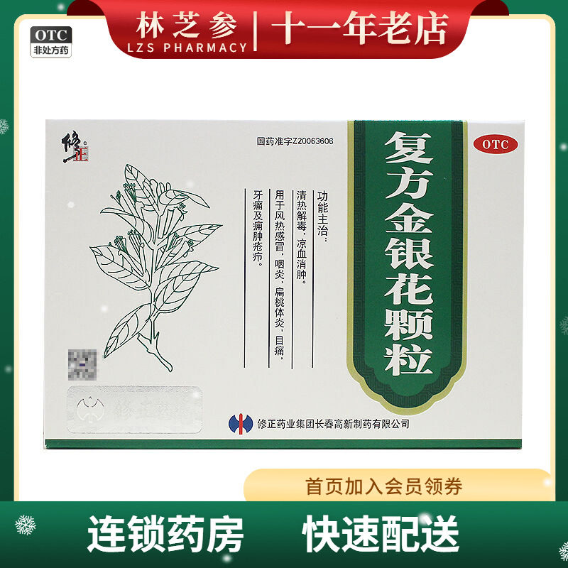 修正 复方金银花颗粒10g*14袋清热解毒凉血消肿风热感冒