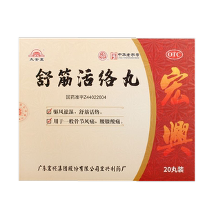 太安堂 舒筋活络丸 6g*20丸 驱风祛湿舒筋活络 骨节风痛腰膝酸痛