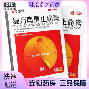 正品 康缘 复方南星止痛膏6贴活血止痛关节疼痛肿胀活动不利4贴